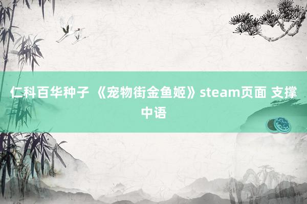 仁科百华种子 《宠物街金鱼姬》steam页面 支撑中语