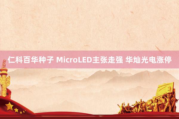 仁科百华种子 MicroLED主张走强 华灿光电涨停