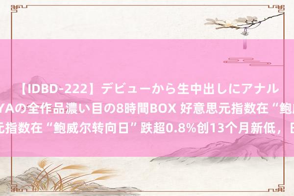 【IDBD-222】デビューから生中出しにアナルまで！最強の芸能人AYAの全作品濃い目の8時間BOX 好意思元指数在“鲍威尔转向日”跌超0.8%创13个月新低，日元涨向144